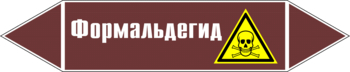 Маркировка трубопровода "формальдегид" (пленка, 716х148 мм) - Маркировка трубопроводов - Маркировки трубопроводов "ЖИДКОСТЬ" - Магазин охраны труда ИЗО Стиль