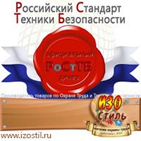 Магазин охраны труда ИЗО Стиль Плакаты для строительства в Кропоткине