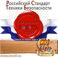 Магазин охраны труда ИЗО Стиль Комбинированные знаки безопасности в Кропоткине